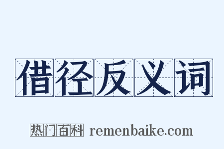 借径反义词是什么意思的图片